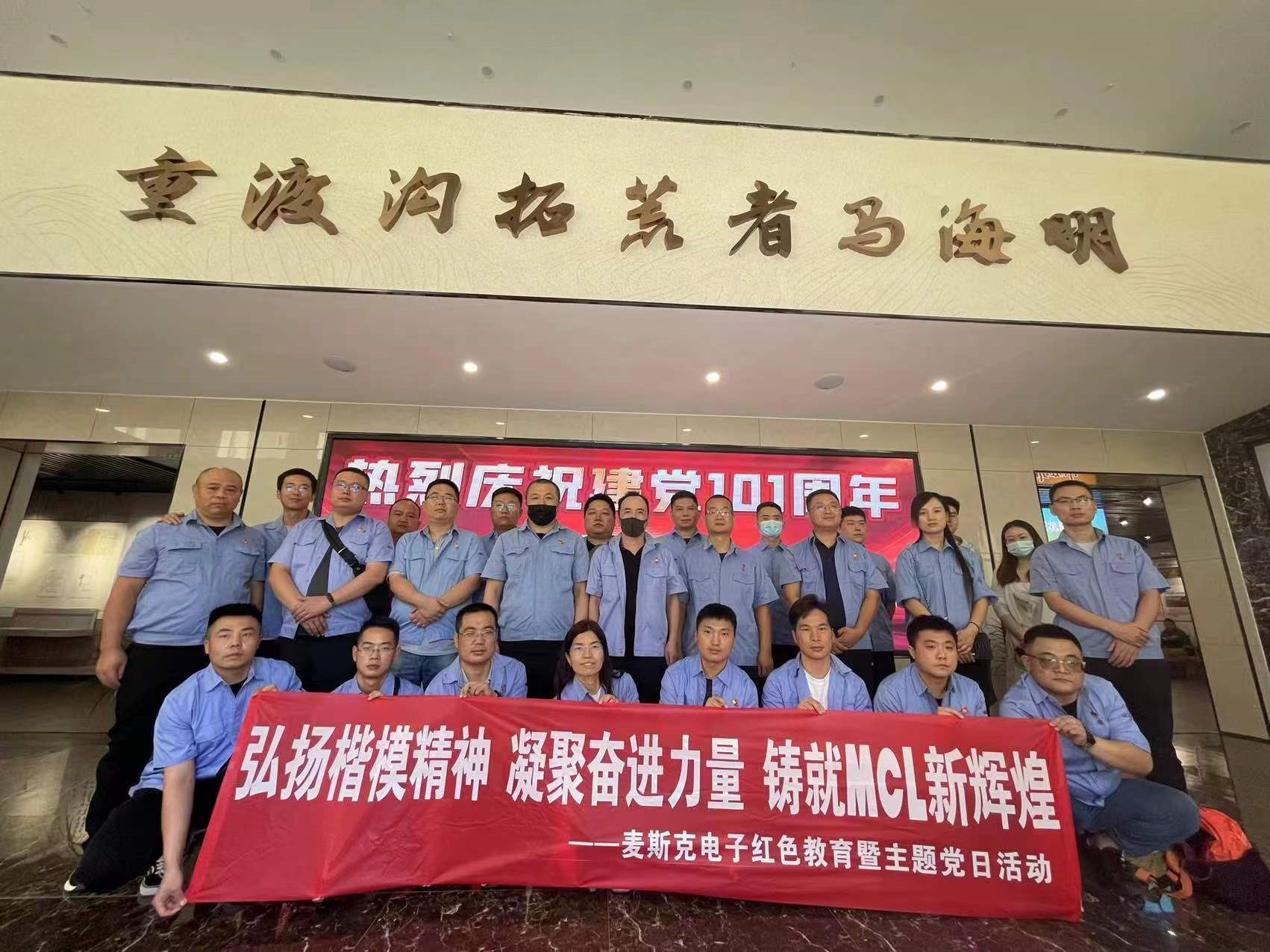 弘揚楷模精神，凝聚奮進力量，鑄就MCL新輝煌